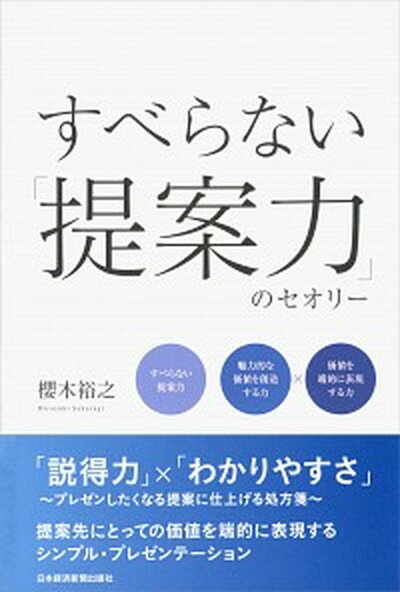 【中古】すべらない「提案力」のセオリー /日経BPM（日本経済新聞出版本部）/櫻木裕之（単行本（ソフトカバー））