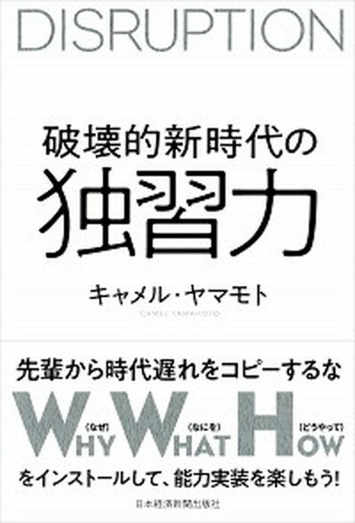 破壊的新時代の独習力 /日経BPM（日本経済新聞出版本部）/キャメル・ヤマモト（単行本（ソフトカバー））