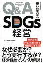 【中古】Q&A SDGs経営 /日経BPM(日本経済新聞出版本部)/笹谷秀光(単行本(ソフトカバー))