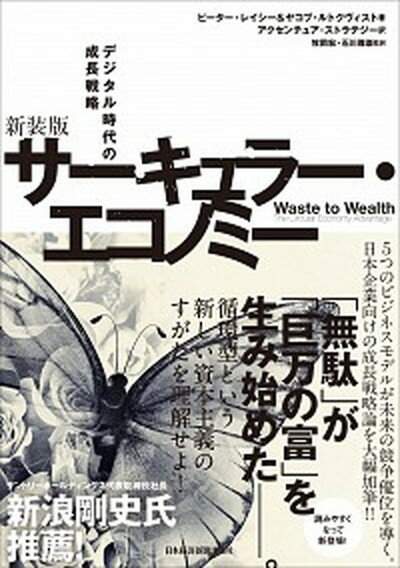 【中古】サーキュラー・エコノミー デジタル時代の成長戦略 新装版/日経BPM（日本経済新聞出版本部）/ピーター・レイシー（単行本（ソフトカバー））