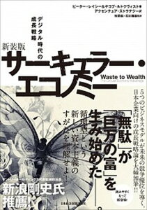 【中古】サーキュラー・エコノミー デジタル時代の成長戦略 新装版/日経BPM(日本経済新聞出版本部)/ピーター・レイシー(単行本(ソフトカバー))