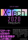 【中古】Xテック 2020 /日経BPM(日本経済新聞出版本部)/アクセンチュア(単行本(ソフトカバー))(3)