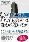 【中古】なぜ、それでも会社は変われないのか 危機を突破する最強の「経営チーム」 /日経BPM（日本経済新聞出版本部）/柴田昌治（単行本）