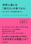 【中古】世界に通じる「実行力」の育てかた はじめの一歩を踏み出そう /日経BPM（日本経済新聞出版本部）/小林りん（単行本（ソフトカバー））