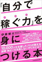 【中古】「自分で稼ぐ力」を身につける本 /日経BPM(日本経済新聞出版本部)/伊藤健太(単行本(ソフトカバー))