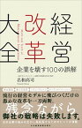 【中古】経営改革大全 企業を壊す100の誤解 /日経BPM（日本経済新聞出版本部）/名和高司（単行本（ソフトカバー））