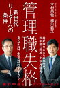 【中古】管理職失格 新世代リーダーへの条件 /日経BPM(日本経済新聞出版本部)/木村尚敬(単行本(ソフトカバー))