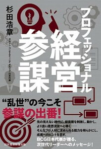 【中古】プロフェッショナル経営参謀 /日経BPM(日本経済新聞出版本部)/杉田浩章(単行本(ソフトカバー))