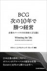 【中古】BCG次の10年で勝つ経営 企業のパーパス（存在意義）に立ち還る /日経BPM（日本経済新聞出版本部）/ボストンコンサルティンググループ（単行本）