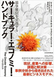 【中古】サーキュラー・エコノミー・ハンドブック 競争優位を実現する /日経BPM（日本経済新聞出版本部）/ピーター・レイシー（単行本（ソフトカバー））