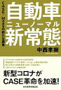 【中古】自動車新常態 CASE／MaaSの新たな覇者 /日経BPM（日本経済新聞出版本部）/中西孝樹（単行本（ソフトカバー））