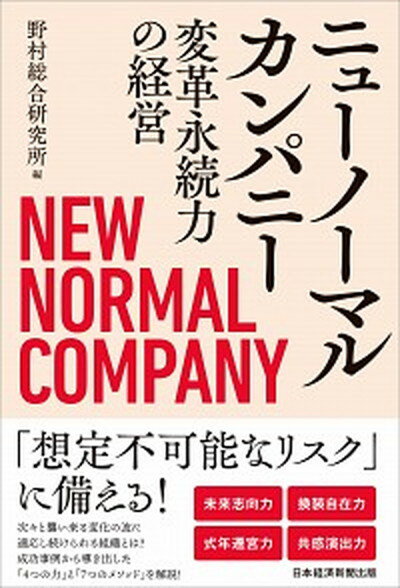 【中古】ニューノーマルカンパニー 変革永続力の経営 /日経BPM 日本経済新聞出版本部 /野村総合研究所 単行本 ソフトカバー 