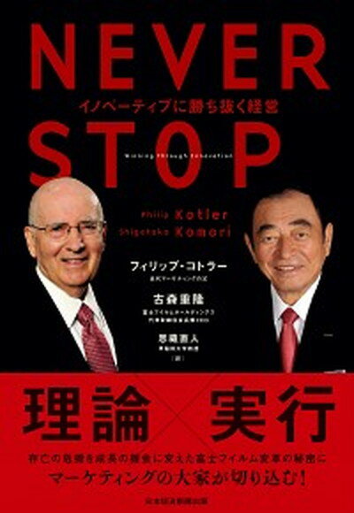 NEVER　STOP イノベーティブに勝ち抜く経営 /日経BPM（日本経済新聞出版本部）/フィリップ・コトラー（単行本）
