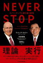 【中古】NEVER STOP イノベーティブに勝ち抜く経営 /日経BPM（日本経済新聞出版本部）/フィリップ コトラー（単行本）