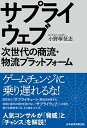 【中古】サプライウェブ 次世代の商流・物流プラットフォーム /日経BPM(日本経済新聞出版本部)/小野塚征志(単行本(ソフトカバー))