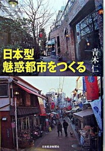 【中古】日本型魅惑都市をつくる/日経BPM(日本経済新聞出版本部)/青木仁(単行本)