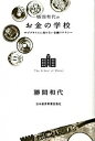 【中古】勝間和代のお金の学校 サブプライムに負けない金融リテラシ- /日経BPM(日本経済新聞出版本部)/勝間和代(単行本(ソフトカバー))