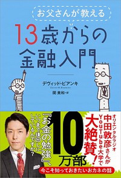 お父さんが教える13歳からの金融入門 /日経BPM（日本経済新聞出版本部）/デヴィッド・W．ビアンキ（単行本（ソフトカバー））