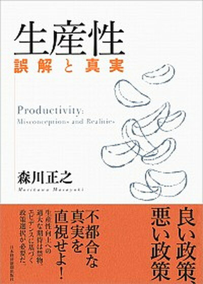 【中古】生産性誤解と真実 /日経BPM（日本経済新聞出版本部）/森川正之（単行本）