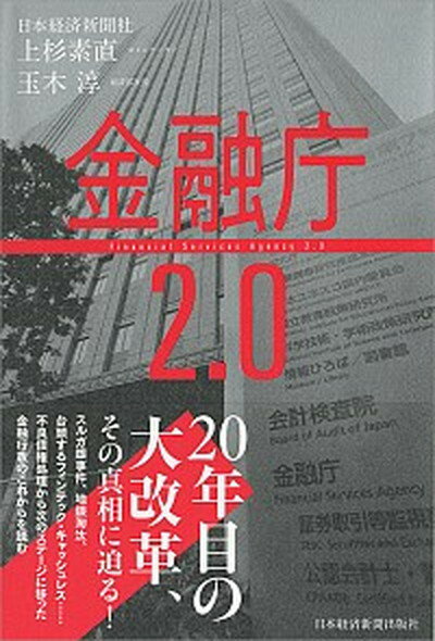 【中古】金融庁2．0 /日経BPM（日本経済新聞出版本部）/上杉素直（単行本（ソフトカバー））