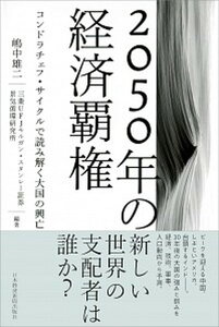 【中古】2050年の経済覇権 コンドラチェフ・サイクルで読み解く大国の興亡 /日経BPM（日本経済新聞出版本部）/嶋中雄二（単行本（ソフトカバー））