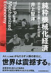 【中古】純粋機械化経済 頭脳資本主義と日本の没落 /日経BPM（日本経済新聞出版本部）/井上智洋（単行本）