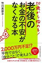 【中古】50歳から始める!老後のお金の不安がなくなる本 /日経BPM(日本経済新聞出版本部)/竹川美奈子(単行本(ソフトカバー))