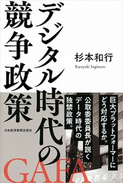 【中古】デジタル時代の競争政策 /日経BPM（日本経済新聞出版本部）/杉本和行（単行本（ソフトカバー））