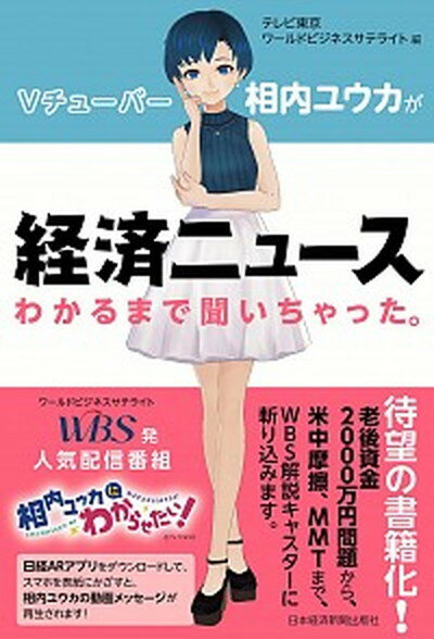 【中古】Vチューバー相内ユウカが経済ニュースわかるまで聞いちゃった /日経BPM 日本経済新聞出版本部 /テレビ東京ワールドビジネスサテライト 単行本 ソフトカバー 