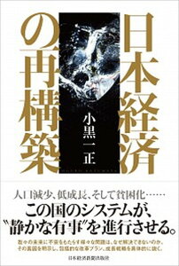 【中古】日本経済の再構築 /日経BPM(日本経済新聞出版本部)/小黒一正(単行本)