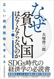 【中古】なぜ貧しい国はなくならないのか 正しい開発戦略を考える 第2版/日経BPM（日本経済新聞出版本部）/大塚啓二郎（単行本）