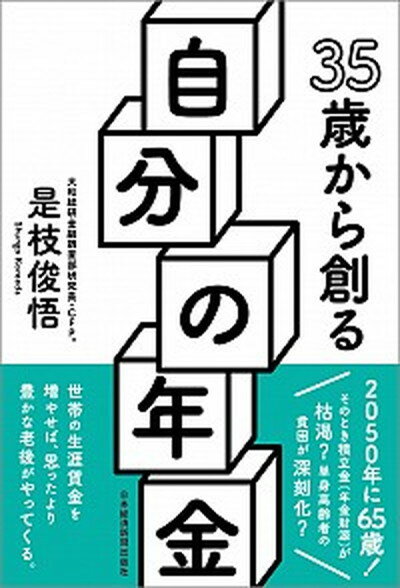 【中古】35歳から創る自分の年金 /日経BPM（日本経済新聞出版本部）/是枝俊悟（単行本（ソフトカバー））