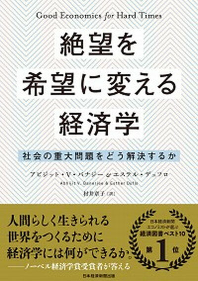 【中古】絶望を希望に変える経済学 社会の重大問題をどう解決するか /日経BPM 日本経済新聞出版本部 /アビジット・V．バナジー 単行本 