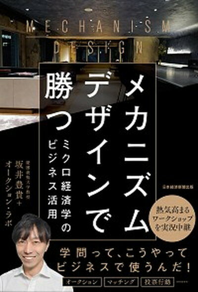 【中古】メカニズムデザインで勝つ ミクロ経済学のビジネス活用 /日経BPM（日本経済新聞出版本部）/坂井豊貴（単行本（ソフトカバー））