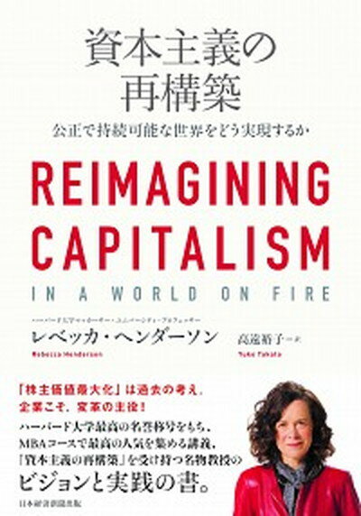 【中古】資本主義の再構築 公正で持続可能な世界をどう実現するか /日経BPM（日本経済新聞出版本部）/レベッカ・ヘンダーソン（単行本）