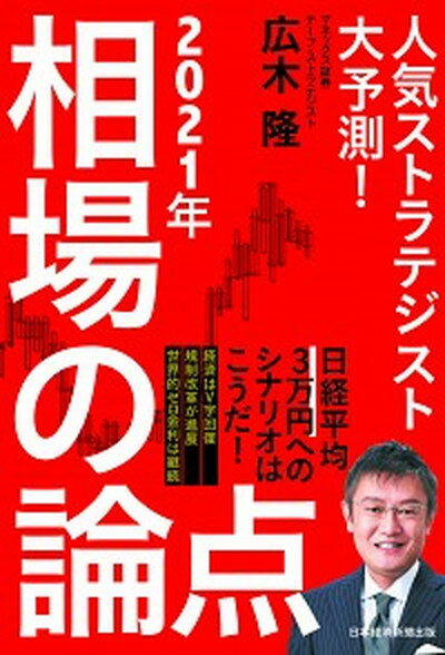 【中古】2021年相場の論点 人気ストラテジスト大予測！ /日経BPM（日本経済新聞出版本部）/広木隆（単行本（ソフトカバー））