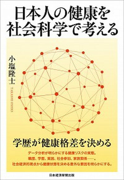 【中古】日本人の健康を社会科学で考える /日経BPM（日本経済新聞出版本部）/小塩隆士（単行本）