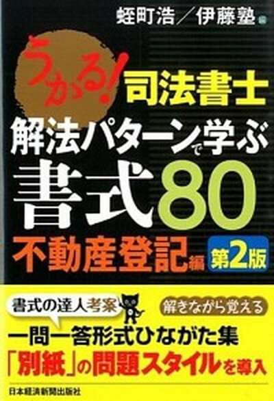 【中古】うかる！司法書士解法パタ-ンで学ぶ書式80 不動産登