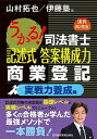 【中古】うかる！司法書士記述式答案構成力商業登記 実戦力養成編 講義再現版 /日経BPM（日本経済新聞出版本部）/山村拓也（単行本（ソフトカバー））