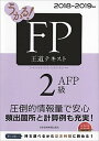 【中古】うかる!FP2級・AFP王道テキスト 2018-2019年版 /日経BPM(日本経済新聞出版本部)/フィナンシャルバンクインスティチュート(単行本(ソフトカバー))