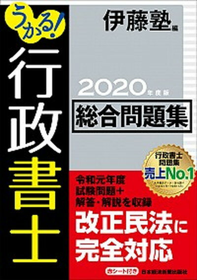【中古】うかる！行政書士総合問題集 2020年度版 /日経BPM（日本経済新聞出版本部）/伊藤塾（単行本（ソフトカバー））