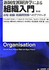 【中古】新制度派経済学による組織入門 市場・組織・組織間関係へのアプロ-チ 第4版/白桃書房/ア-ノルド・ピコ-（単行本）