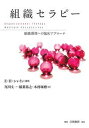 【中古】組織セラピ- 組織感情への臨床アプロ-チ /白桃書房/エドガ-・H.シャイン(単行本)