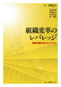 【中古】組織変革のレバレッジ 困難が跳躍に変わるメカニズム /白桃書房/安藤史江(単行本)