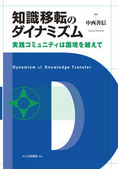 【中古】知識移転のダイナミズム 実践コミュニティは国境を越えて /白桃書房/中西善信（単行本）