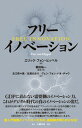 【中古】フリーイノベーション/白桃書房/エリック・フォン・ヒッペル(単行本(ソフトカバー))
