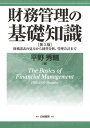 財務管理の基礎知識 財務諸表の見方から経営分析、管理会計まで 第3版/白桃書房/平野秀輔（単行本）