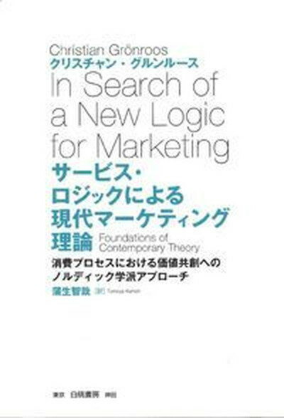 【中古】サ-ビス・ロジックによる現代マ-ケティング理論 消費プロセスにおける価値共創へのノルディック学派ア /白桃書房/クリスチャン・グルンル-ス（単行本）