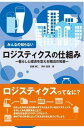 【中古】みんなの知らないロジスティクスの仕組み 暮らしと経済を支える物流の知恵 /白桃書房/苦瀬博仁(単行本)