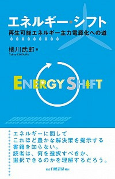 【中古】エネルギー・シフト 再生可能エネルギー主力電源化への道 /白桃書房/橘川武郎 単行本 